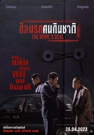 The Devil’s Deal (2023) ดีลนรกคนกินชาติ - ดูหนังออนไลน