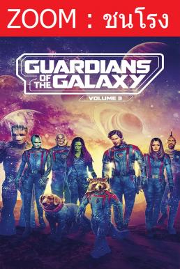 Guardians of the Galaxy Vol. 3 รวมพันธุ์นักสู้พิทักษ์จักรวาล 3 (2023) - ดูหนังออนไลน