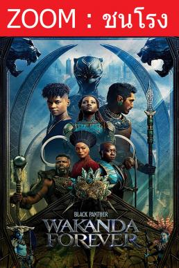 Black Panther: Wakanda Forever แบล็ค แพนเธอร์: วาคานด้าจงเจริญ (2022) - ดูหนังออนไลน