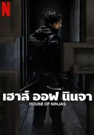 House of Ninjas (2024) เฮาส์ ออฟ นินจา - ดูหนังออนไลน