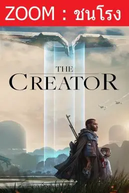 The Creator เดอะ ครีเอเตอร์ (2023)