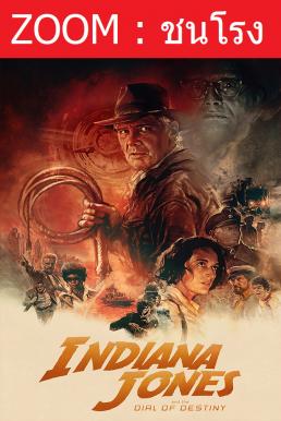 Indiana Jones and the Dial of Destiny อินเดียน่า โจนส์ กับกงล้อแห่งโชคชะตา (2023) - ดูหนังออนไลน