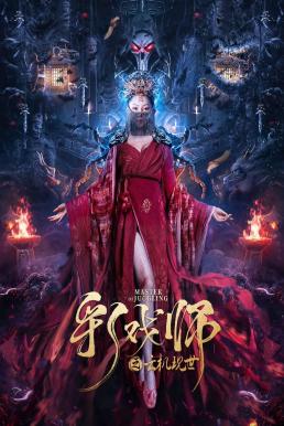 The Sorcery Master จอมเวทย์เหนือเมฆ (2023) บรรยายไทย - ดูหนังออนไลน