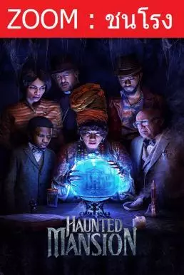 Haunted Mansion บ้านชวนเฮี้ยนผีชวนฮา (2023) - ดูหนังออนไลน