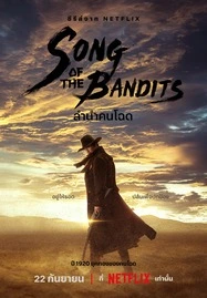 Song Of The Bandits (2023) ลำเนาคนโฉด (พากย์ไทย ซับไทย) - ดูหนังออนไลน