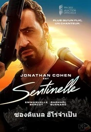Sentinelle (2023) ซองติแนล ฮีโร่จำเป็น - ดูหนังออนไลน
