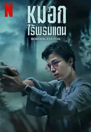 Borderless Fog (2024) หมอกไร้พรมแดน