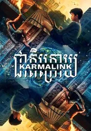 Karmalink คาม่าลิงค์ (2022) - ดูหนังออนไลน