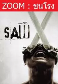 Saw X (2023) ชำแหละแค้น…เกมตัดตาย - ดูหนังออนไลน