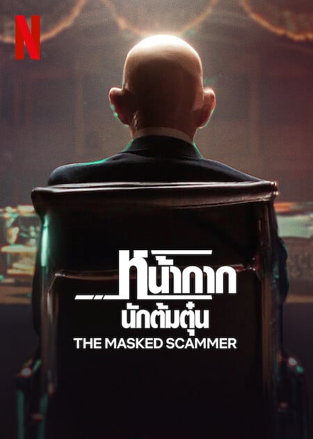 The Masked Scammer (2022) NETFLIX บรรยายไทย - ดูหนังออนไลน