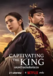Captivating the King (2024) เสน่ห์ร้ายบัลลังก์ลวง - ดูหนังออนไลน