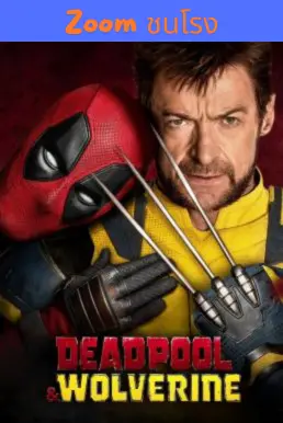 Deadpool & Wolverine เดดพูล & วูล์ฟเวอรีน (2024) - ดูหนังออนไลน