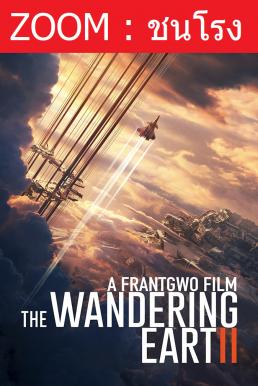The Wandering Earth 2 (Liu lang di qiu 2) ฝ่ามหันตภัยเพลิงสุริยะ (2023) - ดูหนังออนไลน