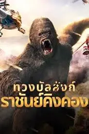 King Kong Return (2024) ทวงบัลลังก์ราชันย์คิงคอง