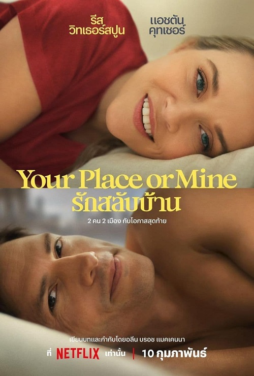 Your Place or Mine รักสลับบ้าน (2023) NETFLIX - ดูหนังออนไลน