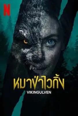 Viking Wolf หมาป่าไวกิ้ง (2022) NETFLIX บรรยายไทย - ดูหนังออนไลน