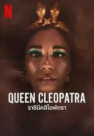 Queen Cleopatra (2023) ราชินีคลีโอพัตรา - ดูหนังออนไลน