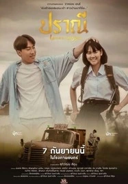Love in an Old Album (2023) ปราณี