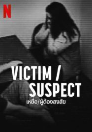 Victim Suspect (2023) เหยื่อ - ดูหนังออนไลน
