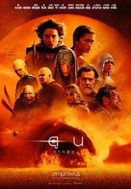 Dune Part 2 ดูน ภาคสอง (2024) - ดูหนังออนไลน