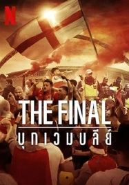 The Final Attack on Wembley (2024) บุกเวมบลีย์