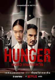 Hunger (2023) คนหิว เกมกระหาย - ดูหนังออนไลน