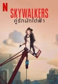 Skywalkers A Love Story (2024) คู่รักนักไต่ฟ้า - ดูหนังออนไลน