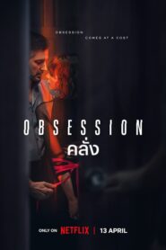 Obsession (2023) คลั่ง - ดูหนังออนไลน